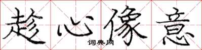 庞中华趁心像意楷书怎么写