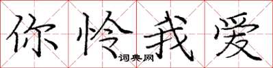 庞中华你怜我爱楷书怎么写