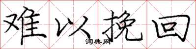 庞中华难以挽回楷书怎么写
