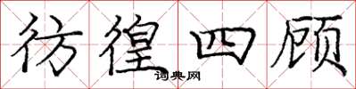 庞中华彷徨四顾楷书怎么写