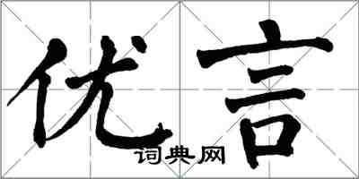 翁闿运优言楷书怎么写