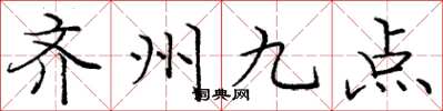 庞中华齐州九点楷书怎么写