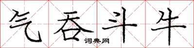 庞中华气吞斗牛楷书怎么写
