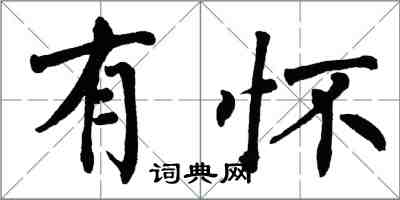 翁闿运有怀楷书怎么写