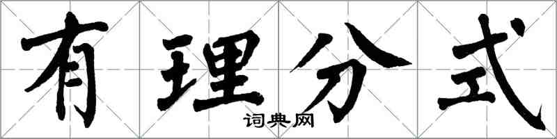 翁闿运有理分式楷书怎么写