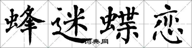 翁闿运蜂迷蝶恋楷书怎么写