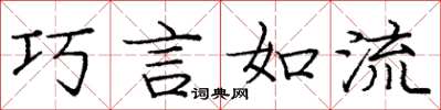 庞中华巧言如流楷书怎么写