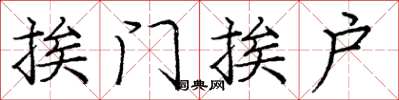 庞中华挨门挨户楷书怎么写