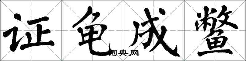 翁闿运证龟成鳖楷书怎么写