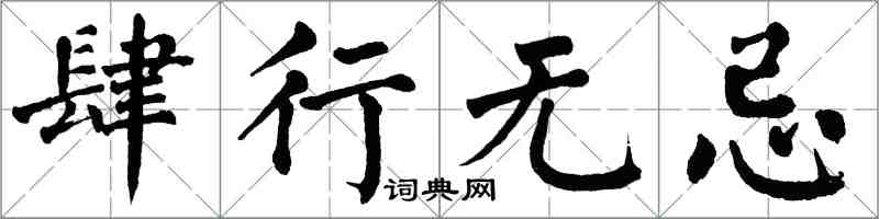 翁闿运肆行无忌楷书怎么写