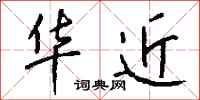 钱沛云华近行书怎么写