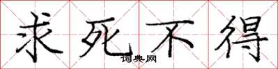 庞中华求死不得楷书怎么写