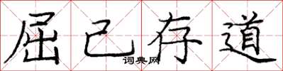 庞中华屈己存道楷书怎么写