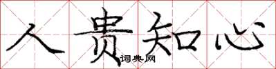 庞中华人贵知心楷书怎么写