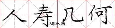 庞中华人寿几何楷书怎么写