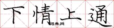 庞中华下情上通楷书怎么写
