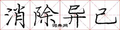 庞中华消除异己楷书怎么写