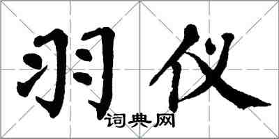 翁闿运羽仪楷书怎么写