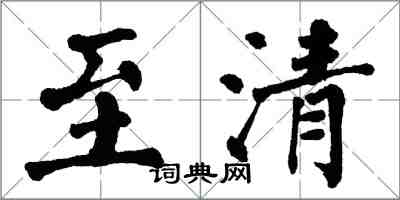 翁闿运至清楷书怎么写
