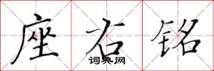 黄华生座右铭楷书怎么写