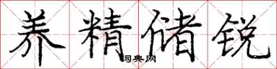 庞中华养精储锐楷书怎么写