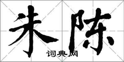 翁闿运朱陈楷书怎么写