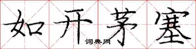 庞中华如开茅塞楷书怎么写