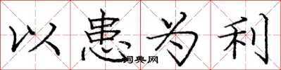 庞中华以患为利楷书怎么写