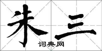 翁闿运朱三楷书怎么写
