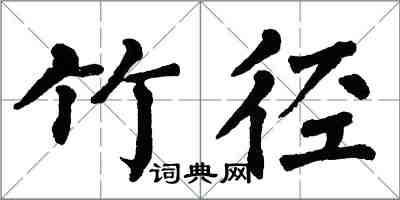 翁闿运竹径楷书怎么写