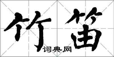 翁闿运竹笛楷书怎么写