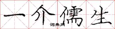 庞中华一介儒生楷书怎么写