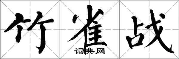 翁闿运竹雀战楷书怎么写