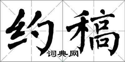 翁闿运约稿楷书怎么写