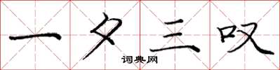 庞中华一夕三叹楷书怎么写