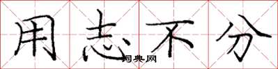 庞中华用志不分楷书怎么写
