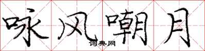 庞中华咏风嘲月楷书怎么写