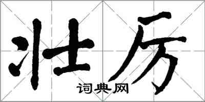 翁闿运壮厉楷书怎么写