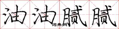 庞中华油油腻腻楷书怎么写