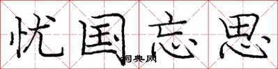 庞中华忧国忘思楷书怎么写
