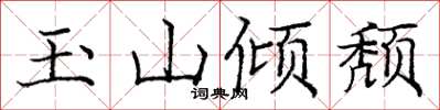 庞中华玉山倾颓楷书怎么写