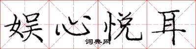 庞中华娱心悦耳楷书怎么写