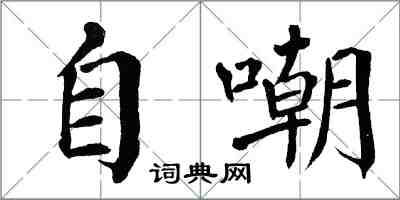 翁闿运自嘲楷书怎么写