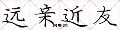 庞中华远亲近友楷书怎么写
