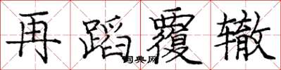 庞中华再蹈覆辙楷书怎么写