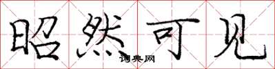 庞中华昭然可见楷书怎么写