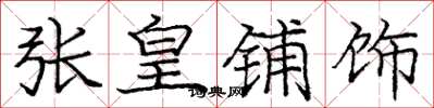庞中华张皇铺饰楷书怎么写