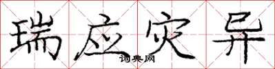 庞中华瑞应灾异楷书怎么写