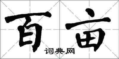 翁闿运百亩楷书怎么写