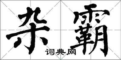 翁闿运杂霸楷书怎么写